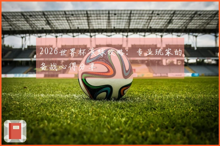 2026世界杯滚球攻略：专业玩家的备战心得分享