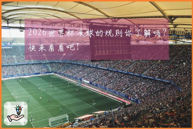 2026世界杯滚球的规则你了解吗？快来看看吧！