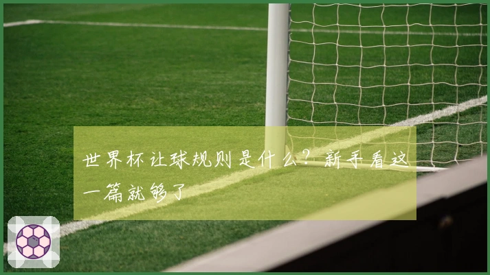 世界杯让球规则是什么？新手看这一篇就够了