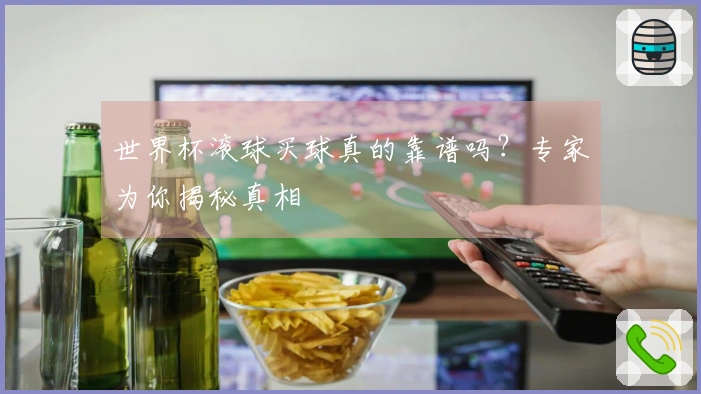 世界杯滚球买球真的靠谱吗？专家为你揭秘真相