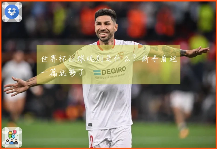 世界杯让球规则是什么？新手看这一篇就够了