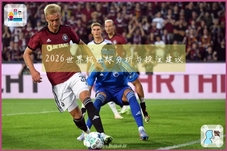 2026世界杯让球分析与投注建议
